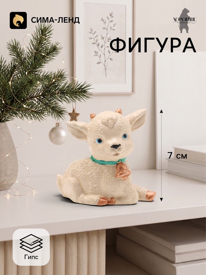 Фигурка декоративная «Козленок Тиша», 7×8×5 см, бежевая