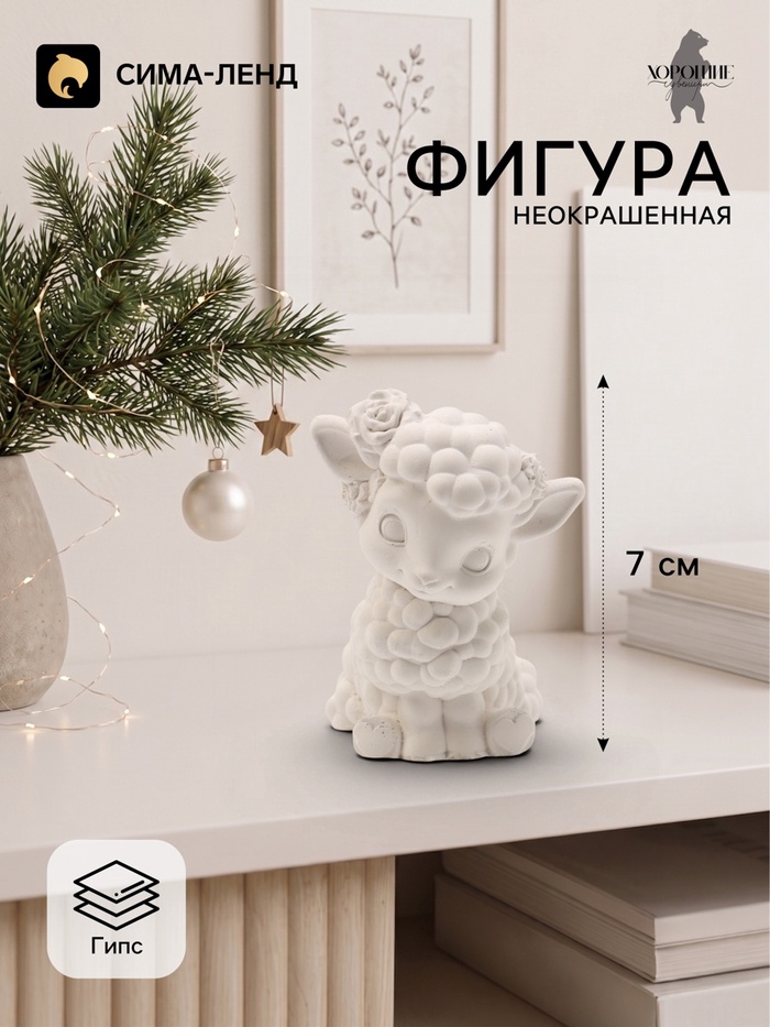 Фигурка декоративная «Овечка Мая», неокрашенная, 7×4×5 см, белая - Фото 1