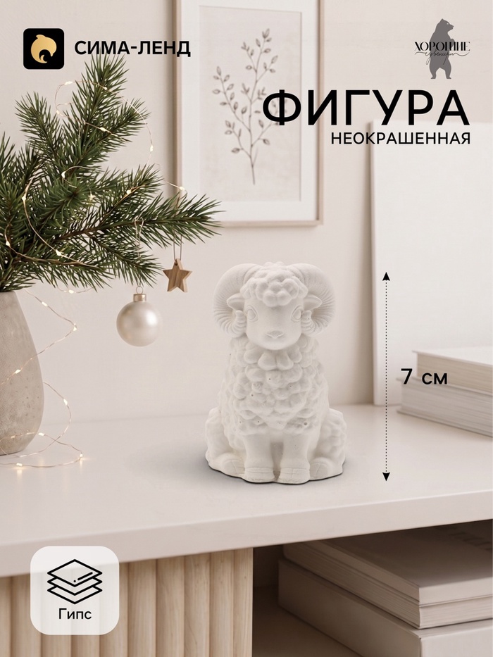 Фигурка декоративная «Бараш Тимоша», неокрашенная, 7×5×5 см, белая
