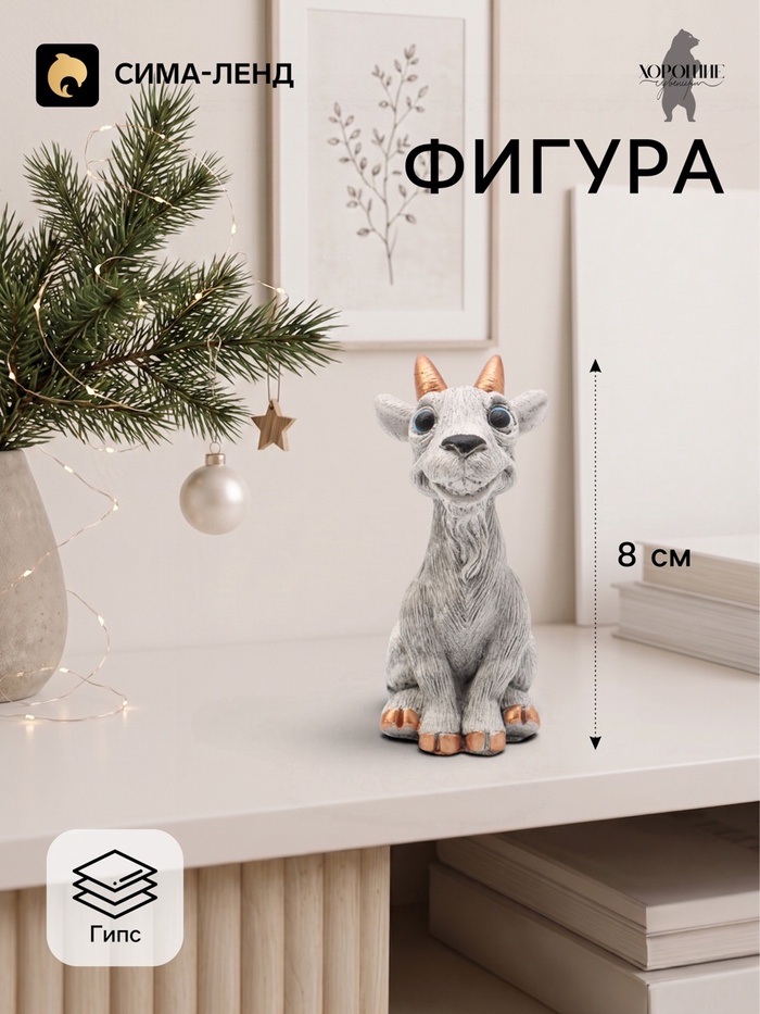 Фигурка декоративная «Козел Буян», неокрашенный, 8×3×4 см, серая