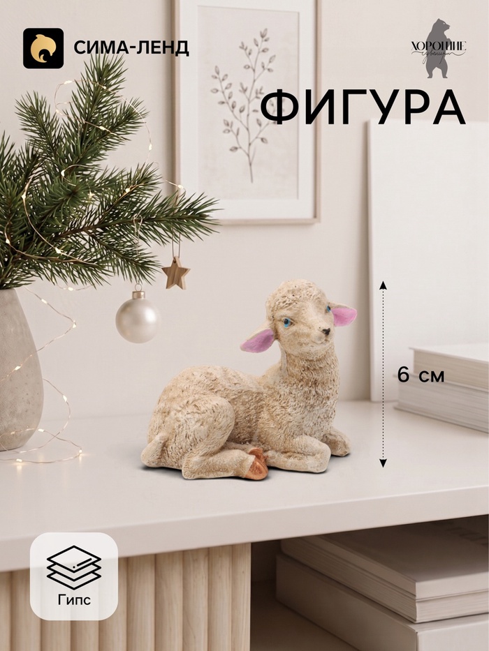 Фигурка декоративная «Овечка Люся», 6×7×4 см, слоновая кость