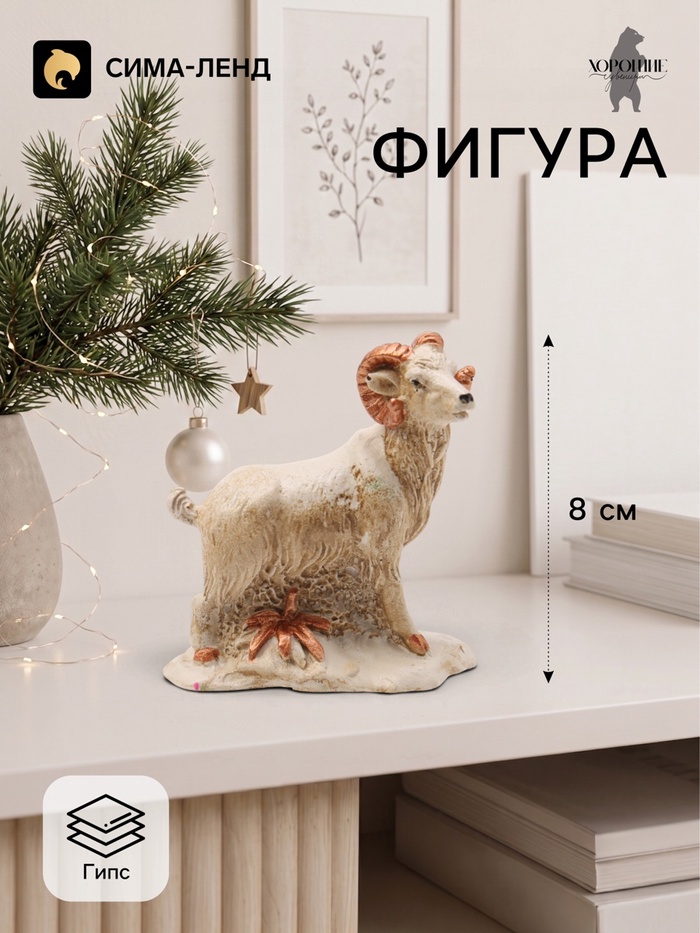 Фигурка декоративная «Коза на лужайке», 8×7×4 см, слоновая кость