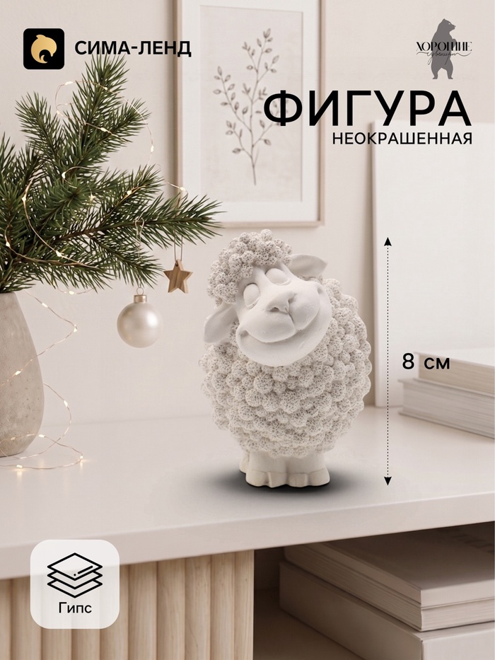 Фигурка декоративная «Баран Яша», неокрашенная, 8×6 см, белая - Фото 1