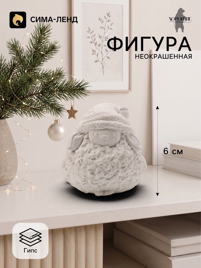 Фигурка декоративная «Овечка в колпаке», неокрашенная, 6×6 см, белая