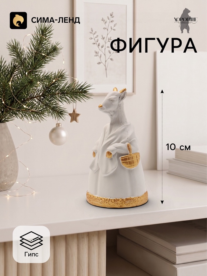 Фигурка декоративная «Коза Виолетта», 10×5 см, белая