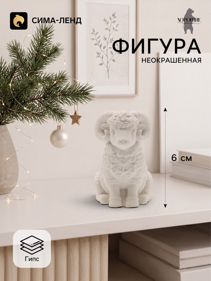 Фигурка декоративная «Баран Гоша», неокрашенная, 6×4 см, белая