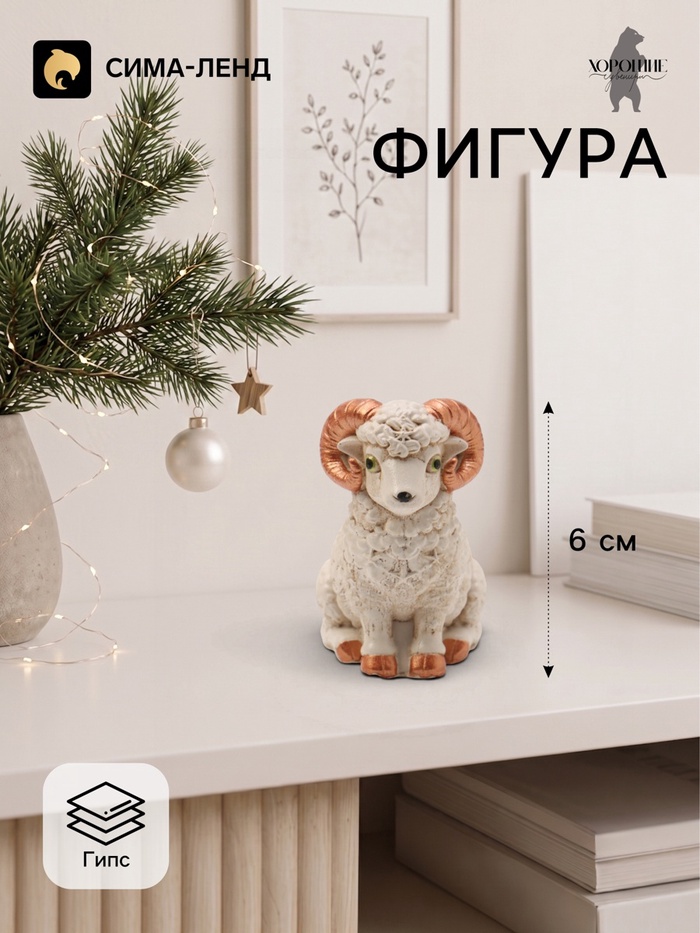 Фигурка декоративная «Баран Гоша», неокрашенная, 6×4 см, слоновая кость