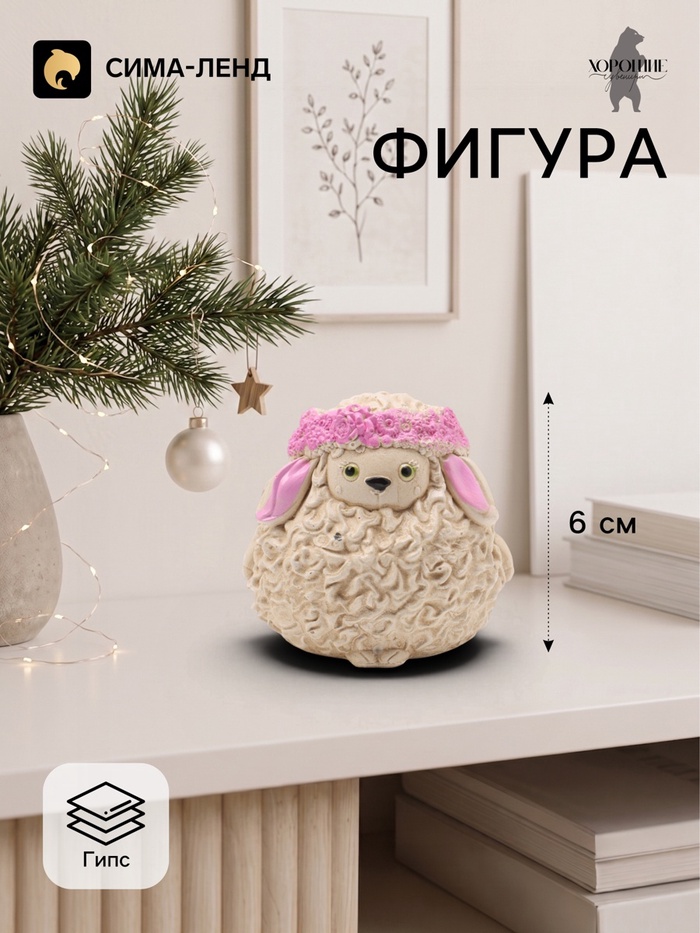 Фигурка декоративная «Овечка Юля», 6×6 см, слоновая кость