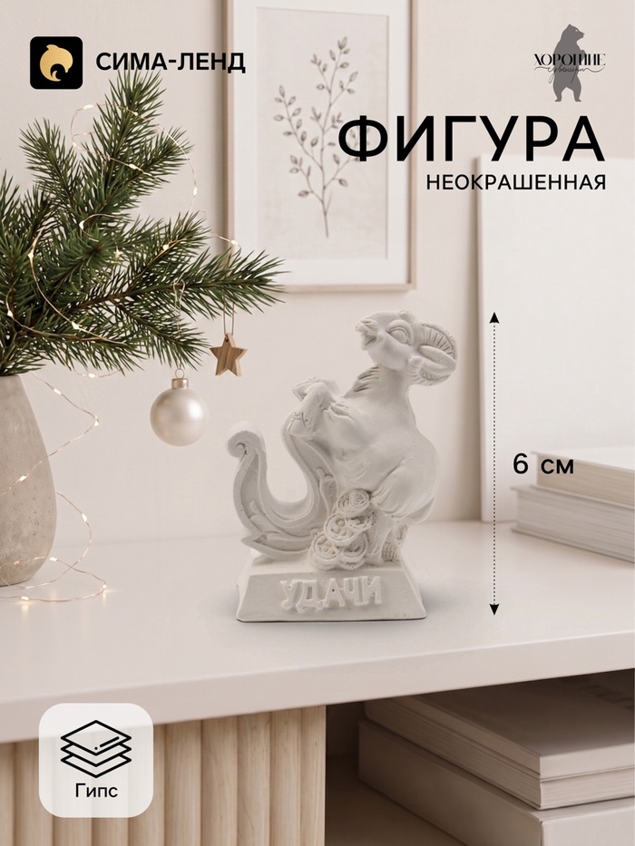 Фигурка декоративная «Коза с подковой на удачу», неокрашенная, 6×5×3 см, белая