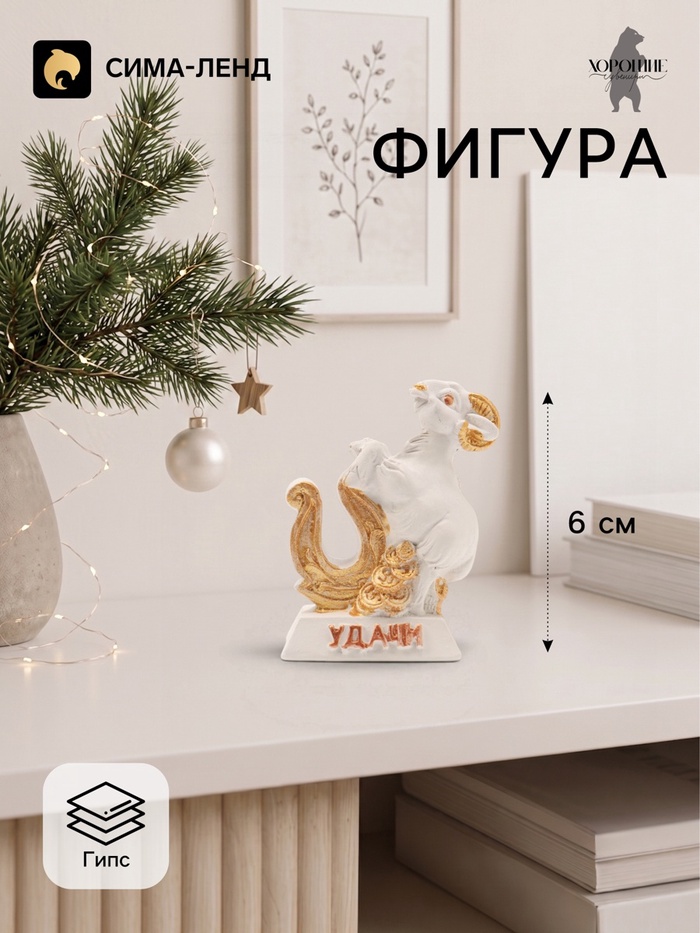 Фигурка декоративная «Коза с подковой на удачу», 6×5×3 см, белая