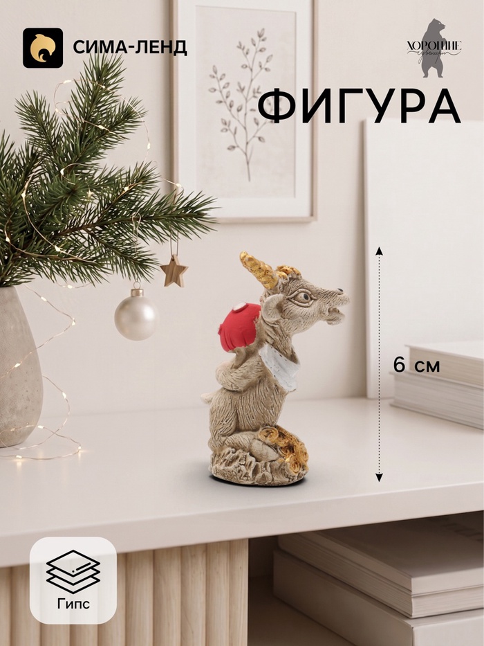 Фигурка декоративная «Козел с мухомором», 6×4×3 см, слоновая кость