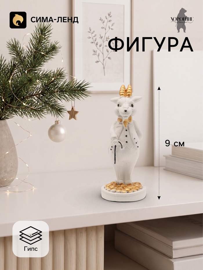 Фигурка декоративная «Баран с тростью», 9×3 см, белая