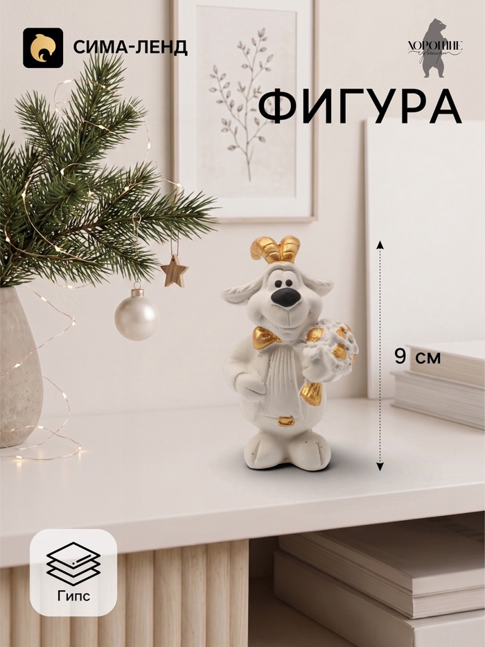 Фигурка декоративная «Баран с букетом», 9×5×4 см, белая