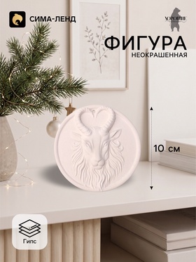 Фигурка декоративная медальон «Баран в круге», неокрашенный, 10×0.5 см, белая