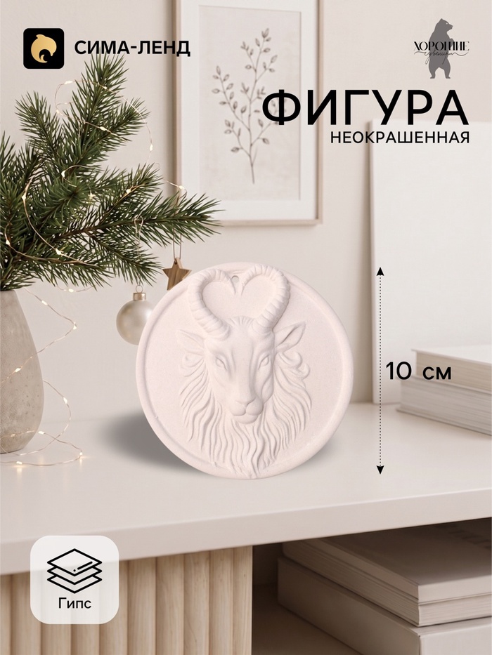 Фигурка декоративная медальон «Баран в круге», неокрашенный, 10×0.5 см, белая