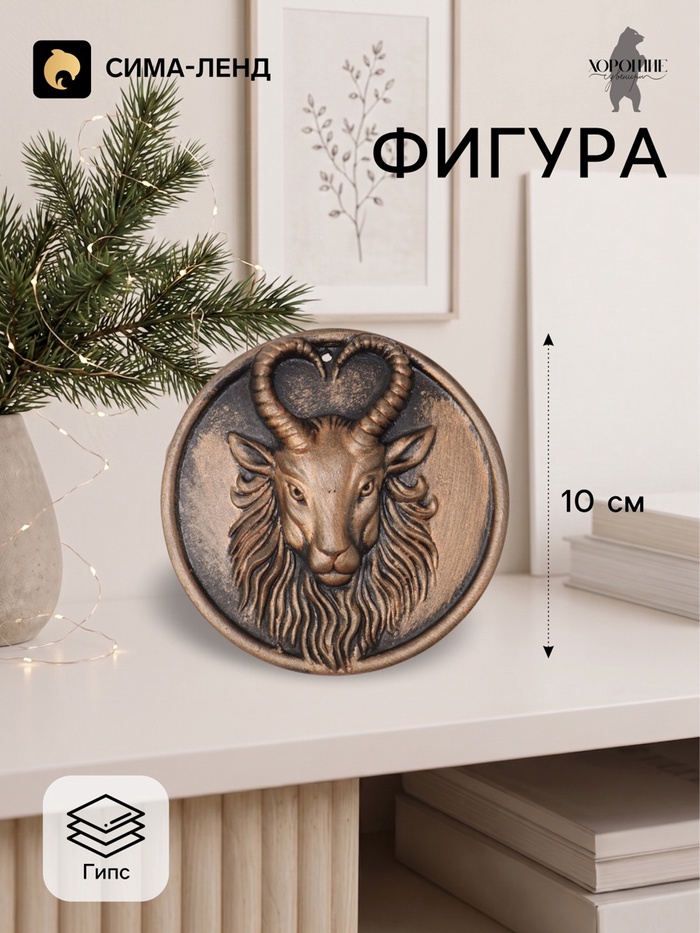 Фигурка декоративная медальон «Баран в круге», 10×0.5 см, бронза