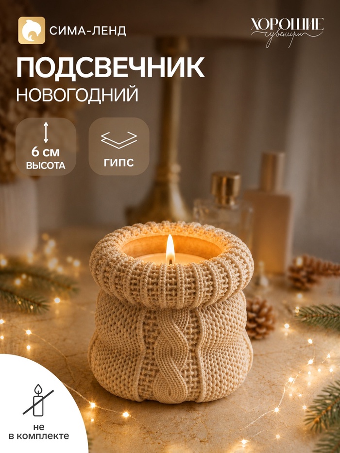 Подсвечник на 1 свечу «Новогодний», 6×6 см, бежевый - Фото 1