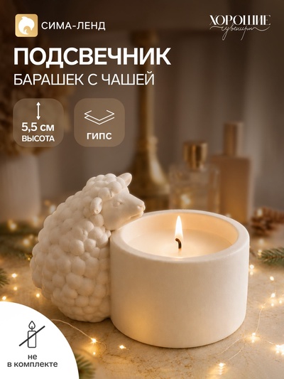 Подсвечник на 1 свечу «Барашек с чашей», белый