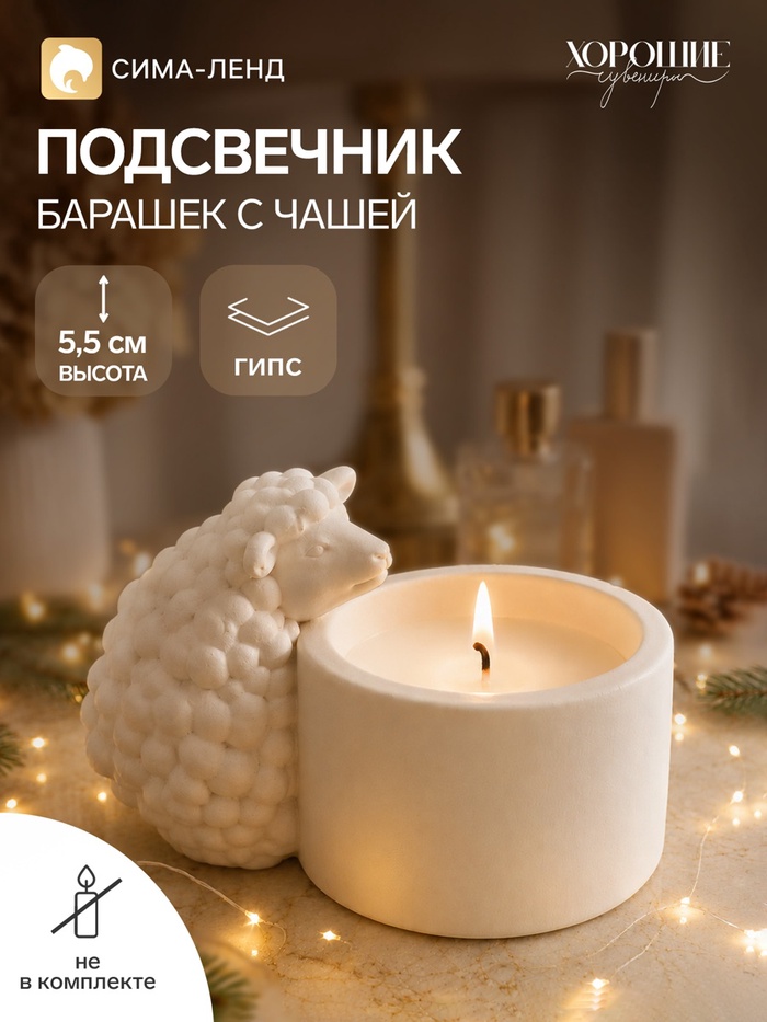 Подсвечник на 1 свечу «Барашек с чашей», белый - Фото 1