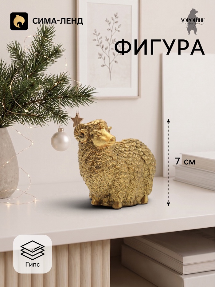 Фигурка декоративная «Баран денежный», 7×9×4 см, золото