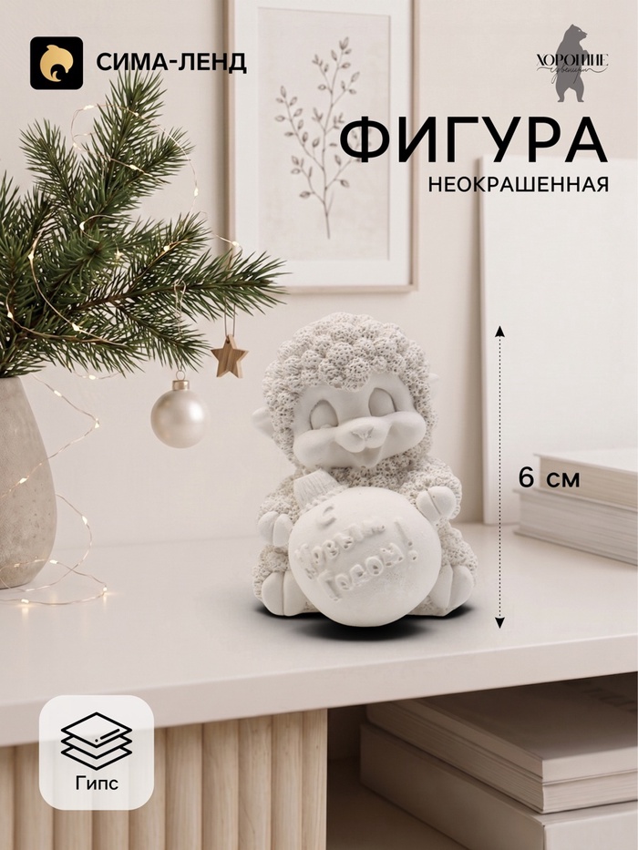 Фигурка декоративная «Барашек с шаром», 6×5 см, белая