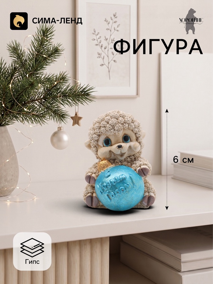 Фигурка декоративная «Барашек с шаром», 6×5 см, слоновая кость