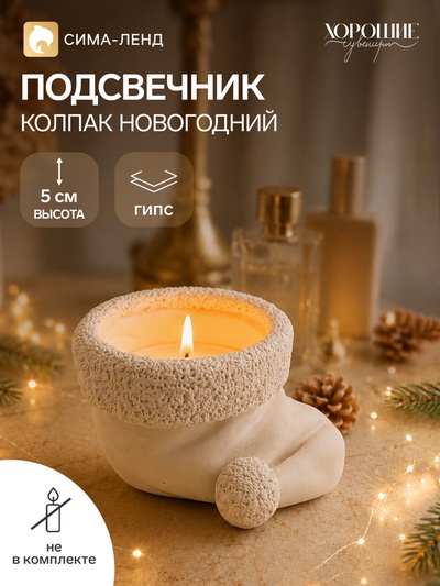 Подсвечник на 1 свечу «Колпак новогодний», неокрашенный, 5×9×7 см, белый