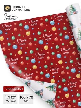Бумага упаковочная глянцевая двухсторонняя «Яркий Новый год», 70×100 см
