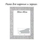 УЦЕНКА Рама для картин (зеркал) 30×40×4 см, дерево «Версаль», бело-серебристая - Фото 1
