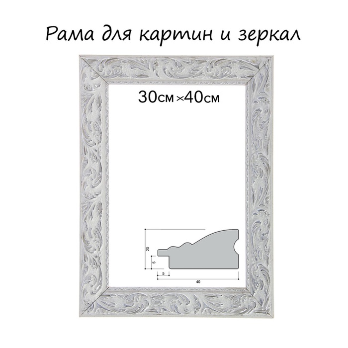 УЦЕНКА Рама для картин (зеркал) 30×40×4 см, дерево «Версаль», бело-серебристая - Фото 1