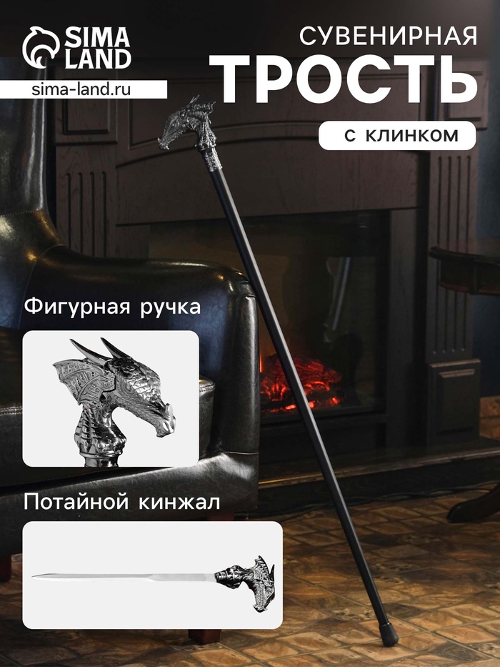 УЦЕНКА Сувенирная трость с клинком 31 см, длина 86 см, набалдашник: голова дракона - Фото 1