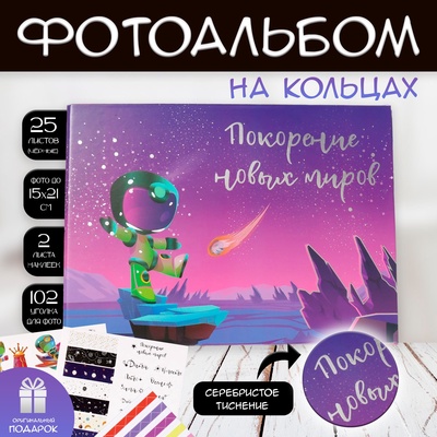 УЦЕНКА Фотоальбом на кольцах 25 листов Keep memories «Покорение новых миров», с наклейками, тиснение серебро, 19×27×3 см