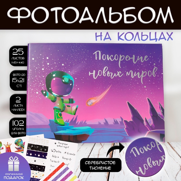 УЦЕНКА Фотоальбом на кольцах 25 листов Keep memories «Покорение новых миров», с наклейками, тиснение серебро, 19×27×3 см - Фото 1