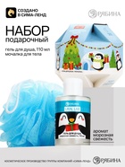 Подарочный набор «Пингвин»: гель для душа 110 мл и мочалка для тела, URAL LAB 10979412