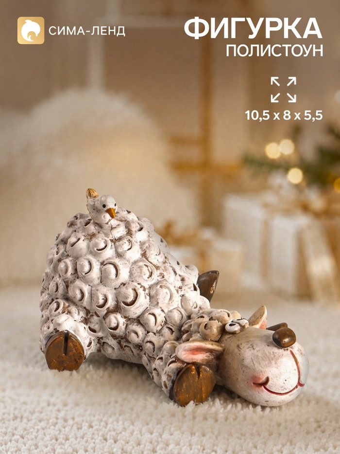 Фигурка «Бараш с птичкой», 10.5×8×5.5 см