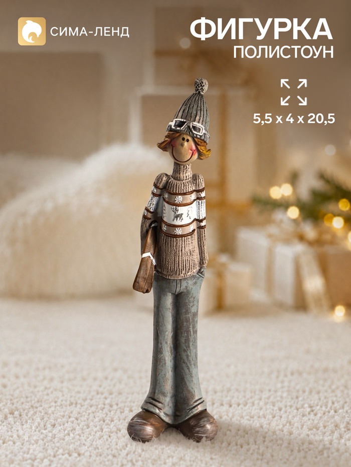 Фигурка «Мальчишка с лыжами», 5.5×4×20.5 см