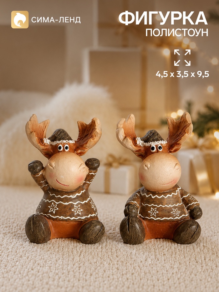 Фигурка «Лосики в свитерах», набор 2 шт. 4×3.5×5.5 см