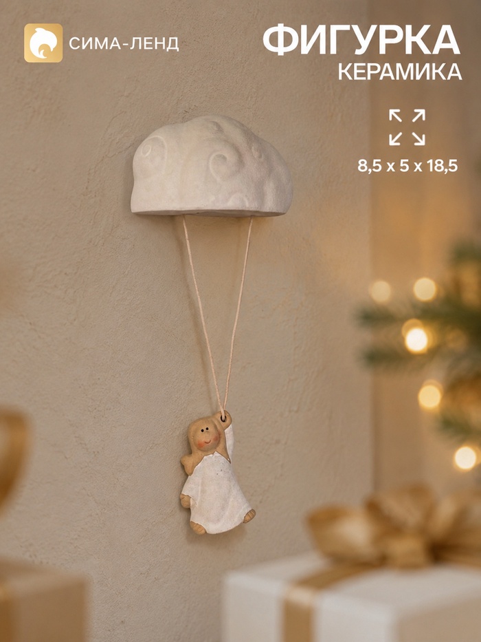 Фигурка на стену «Ангелочек на облачке», 8.5×5×18.5 см