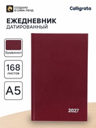 Ежедневник датированный Calligrata, А5, 2027, твёрдая обложка из бумвинила, 168 листов, бордовый - Фото 1