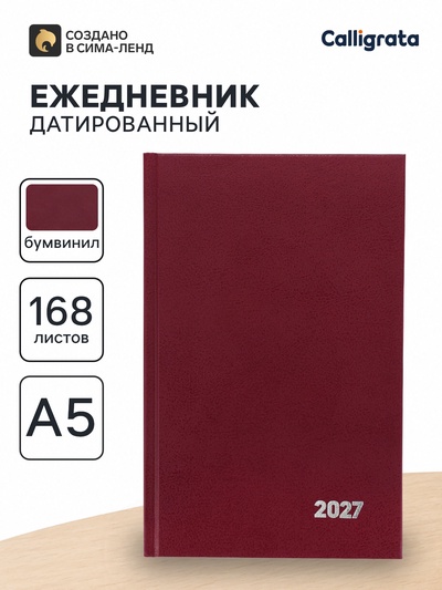 Ежедневник датированный Calligrata, А5, 2027, твёрдая обложка из бумвинила, 168 листов, бордовый