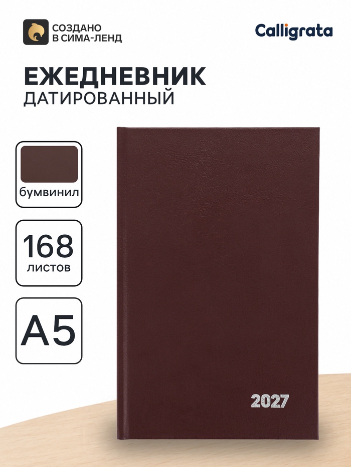 Ежедневник датированный Calligrata, А5, 2027, твёрдая обложка из бумвинила, 168 листов, коричневый - Фото 1