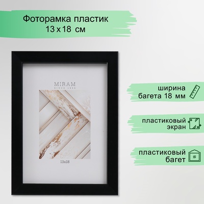 УЦЕНКА Рамка для фото 13×18 см, «МИРАМ», пластиковый экран, чёрная