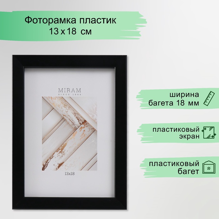 УЦЕНКА Рамка для фото 13×18 см, «МИРАМ», пластиковый экран, чёрная - Фото 1