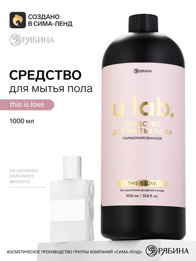 Средство для мытья пола парфюмированное, аромат This is love, 1000 мл, ULAB