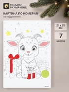 Картина по номерам на холсте с подрамником «Козлик», 21×15 см - Фото 1