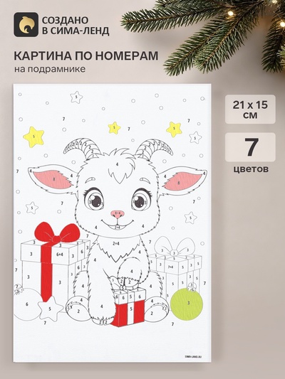 Картина по номерам на холсте с подрамником «Козлик», 21×15 см