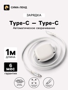 Кабель Type-C-Type-C, 2 А, автоматическое сворачивание, 1 м, белый 11030297