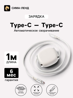 Кабель Type-C-Type-C, 2 А, автоматическое сворачивание, 1 м, белый 11030297
