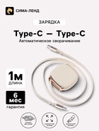 Кабель Type-C -Type-C, 2 А, автоматическое сворачивание, 1 м, жёлтый 11030298