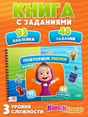 Книга «Повторяем линии», А4, Маша и Медведь